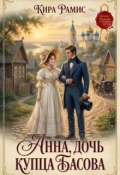 Обложка книги "Анна, дочь купца Басова"