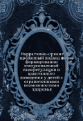 Обложка книги "Нарративные методы адаптации и саморегуляции детей с Овз"