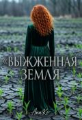 Обложка книги "Выжженная Земля"