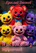Обложка книги "Письмо Из Игрушечной "