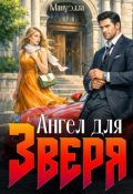 Обложка книги "Ангел для зверя"