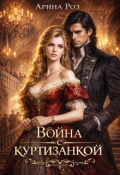 Обложка книги "Война с куртизанкой"
