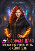 Обложка книги "(не)везучая Алая или как перевернуть жизнь за один день"
