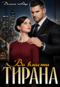 Обложка книги "Во власти тирана "