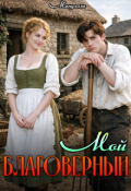 Обложка книги "Мой благоверный"