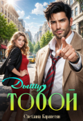 Обложка книги "Дышу тобой"