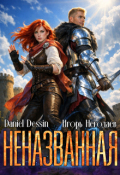 Обложка книги "Неназванная"