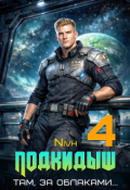 Обложка книги ""Подкидыш-4""