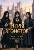 Обложка книги "Игры эгоистов "