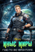 Обложка книги "Иные Миры. Где-то во Фронтире"