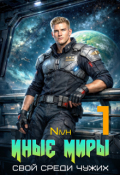 Обложка книги "Иные Миры. Свой среди чужих. Том 1"