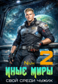 Обложка книги "Иные Миры. Свой среди чужих. Том 2"
