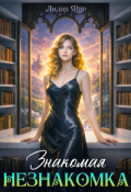 Обложка книги "Знакомая Незнакомка"