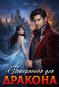 Обложка книги "Потерянная для дракона"