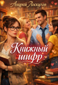 Обложка книги "Книжный шифр"