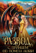 Обложка книги "Развод с принцем (не) помеха любви"