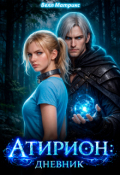 Обложка книги "Атирион: Дневник"