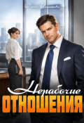 Обложка книги "Нерабочие отношения"