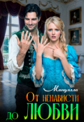 Обложка книги "От ненависти до любви"