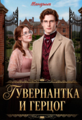 Обложка книги "Гувернантка и герцог"