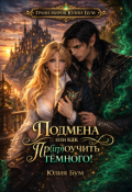 Обложка книги "Подмена  или как пр(ир)оучить тёмного!"