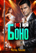 Обложка книги "(не) Мой Боно"