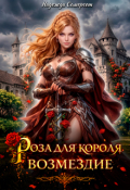 Обложка книги "Роза для короля. Возмездие"