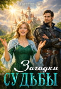 Обложка книги "Загадки судьбы"