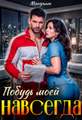 Обложка книги "Побудь моей навсегда "