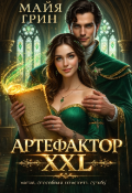 Обложка книги "Артефактор Xxl"