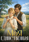 Обложка книги "Моя единственная"