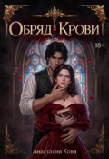 Обложка книги "Обряд Крови"