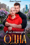 Обложка книги "Я не останусь одна"