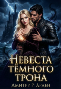 Обложка книги "Невеста Тёмного трона"