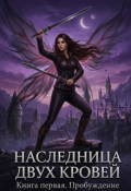 Обложка книги "Наследница двух кровей. Пробуждение."