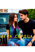 Обложка книги "Игра сердца"