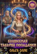 Обложка книги "волшебная таверна попаданки"