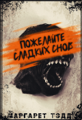 Обложка книги "Пожелайте сладких снов "
