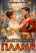 Обложка книги "Облепиховое пламя "