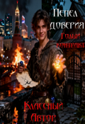 Обложка книги "Пепел доверия: Голый контракт"