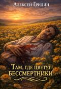 Обложка книги "Там, где цветут бессмертники"