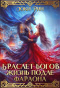 Обложка книги "Браслет Богов Жизнь Подле Фараона "