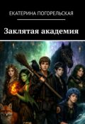 Обложка книги "Заклятая академия."