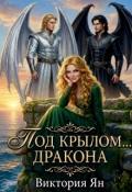 Обложка книги "Под крылом &hellip; дракона"