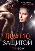 Обложка книги "Под его защитой"