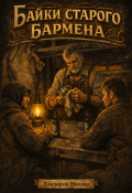 Обложка книги "Байки старого Бармена"