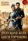 Обложка книги "Ненужная жена князя Горчакова"