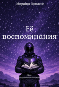 Обложка книги "Её воспоминания"