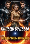 Обложка книги "Кольцо судьбы (для) Владычицы Иксиона"