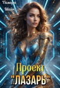 Обложка книги "Проект "Лазарь""